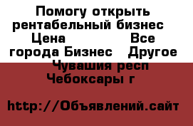 Помогу открыть рентабельный бизнес › Цена ­ 100 000 - Все города Бизнес » Другое   . Чувашия респ.,Чебоксары г.